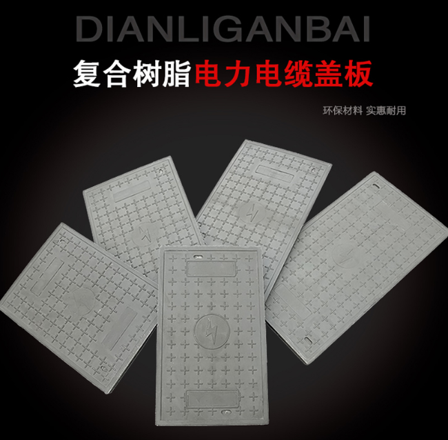 大通树脂复合电力盖板展示